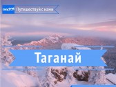 ТАГАНАЙ|Восхождение и трекинг по Южному Уралу